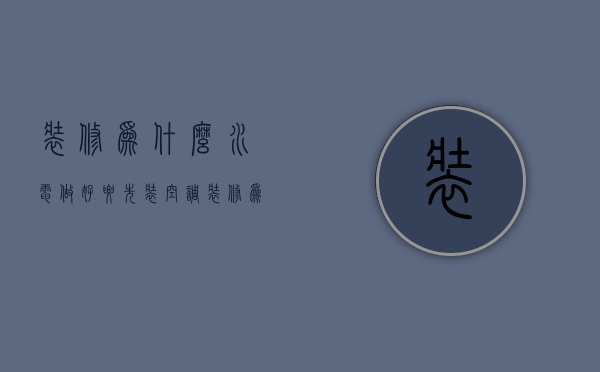 装修为什么水电做好要先装空调  装修为什么水电做好要先装空调呢