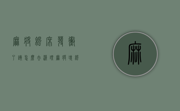 麻将凉席发霉了该怎么去清理  麻将块凉席发霉了该怎么清理和消毒