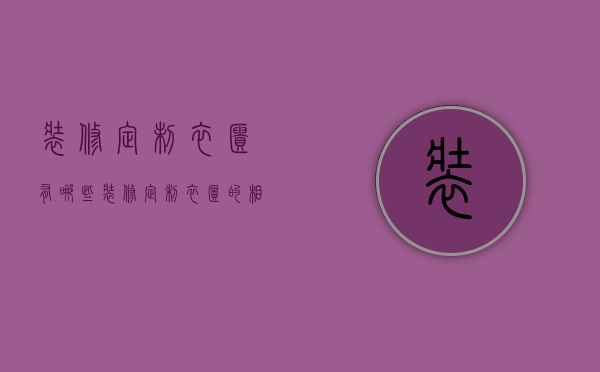 装修定制衣柜有哪些？装修定制衣柜的相关介绍