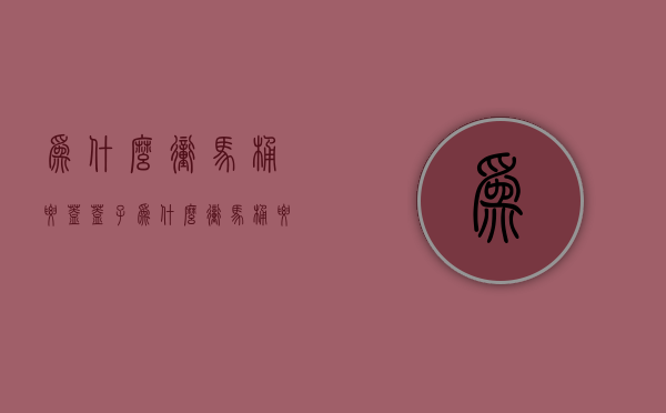 为什么冲马桶要盖盖子  为什么冲马桶要盖盖子才能冲水