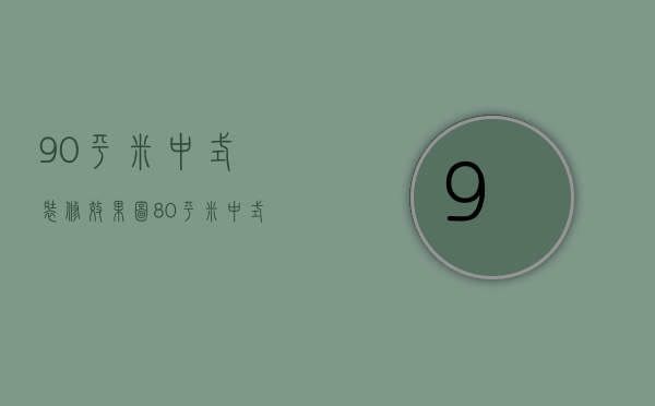 90平米中式装修效果图（80平米中式装修费用    80平米中式装修方法）