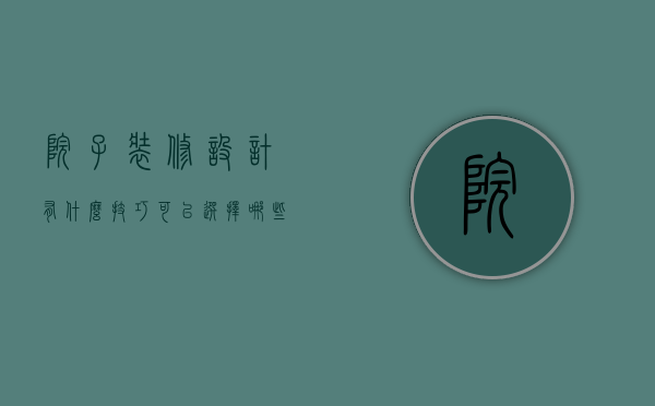 院子装修设计有什么技巧？可以选择哪些铺路石材？