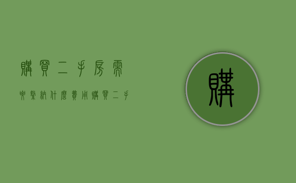 购买二手房需要缴纳什么费用 购买二手房需要注意哪些方面