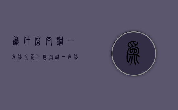 为什么空调一直滴水  为什么空调一直滴水不停