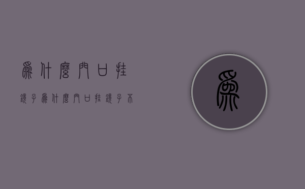 为什么门口挂镜子  为什么门口挂镜子不吉利