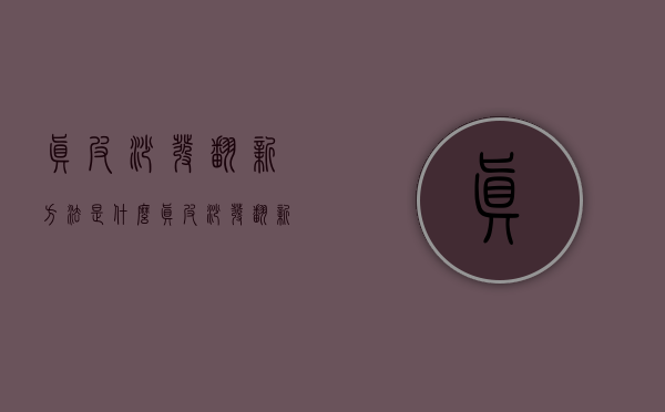 真皮沙发翻新方法是什么  真皮沙发翻新注意事项