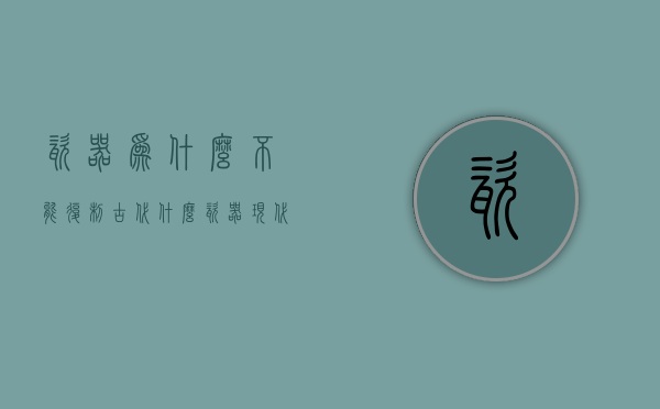 瓷器为什么不能复制  古代什么瓷器现代复制不了