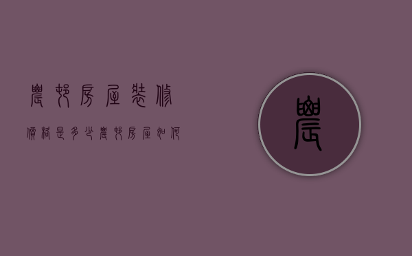 农村房屋装修价格是多少？农村房屋如何装修？