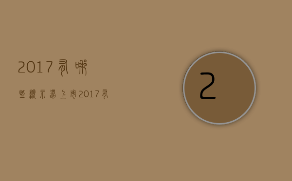 2017有哪些显示器上市  2017有哪些显示器上市的品牌