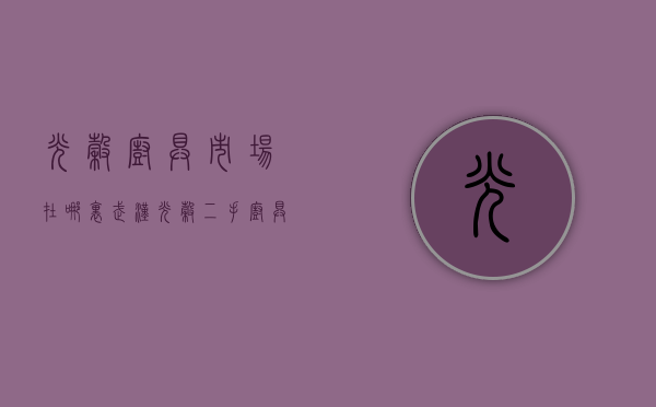 光谷厨具市场在哪里  武汉光谷二手厨具市场在哪里