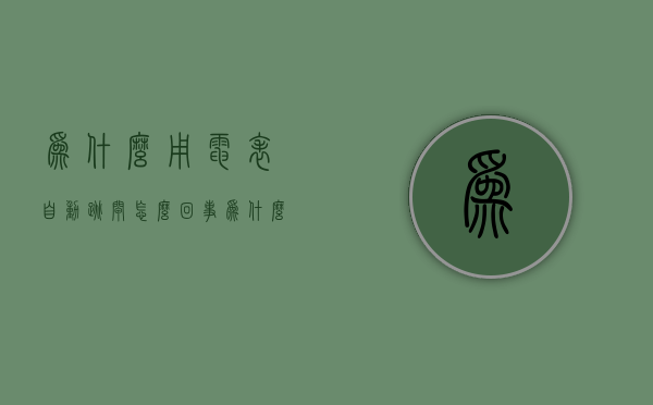 为什么用电表自动跳闸怎么回事  为什么电表老是跳闸,一用电开关就跳闸