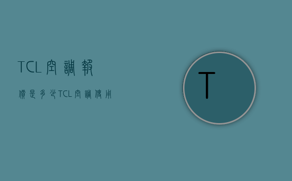 TCL空调报价是多少？TCL空调使用注意事项