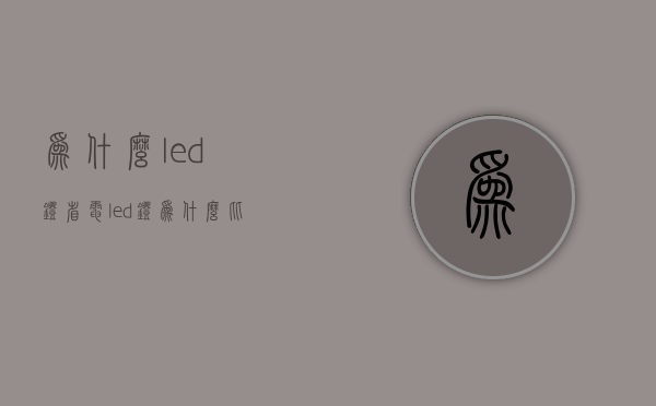 为什么led灯省电  led灯为什么比较亮