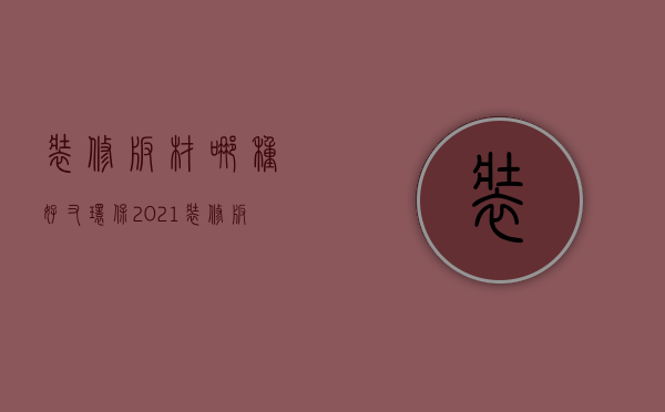 装修板材哪种好又环保 2021装修板材种类和价格表大全