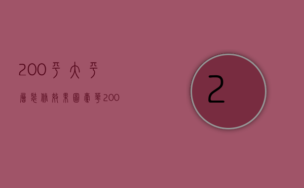 200平大平层装修效果图 豪华（200平米大平层奢华装修怎么装修 大平层装修适合什么风格）