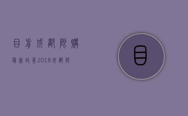 目前成都限购最新政策（2023成都限购最新政策）