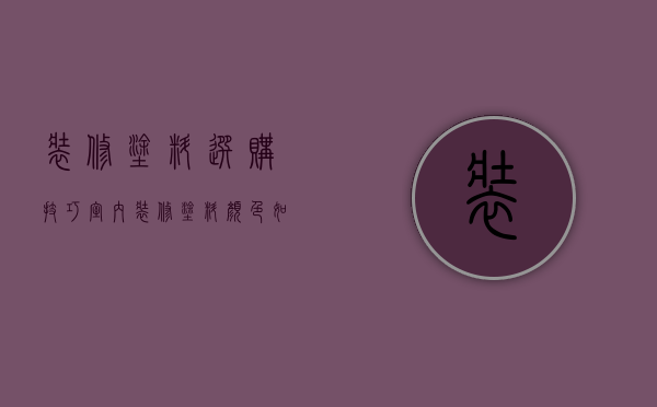 装修涂料选购技巧 室内装修涂料颜色如何搭配