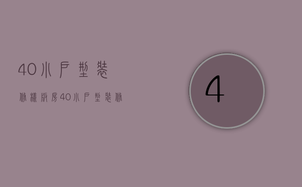 40小户型装修样板房 40小户型装修要点