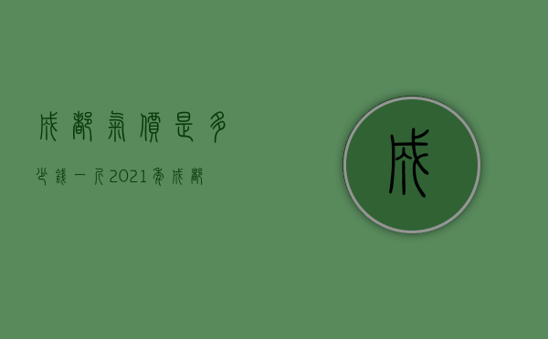 成都气价是多少钱一斤  2021年成都气费多少钱一方