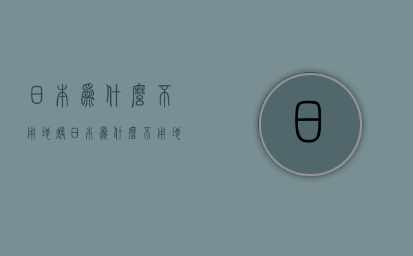 日本为什么不用地暖  日本为什么不用地暖供暖