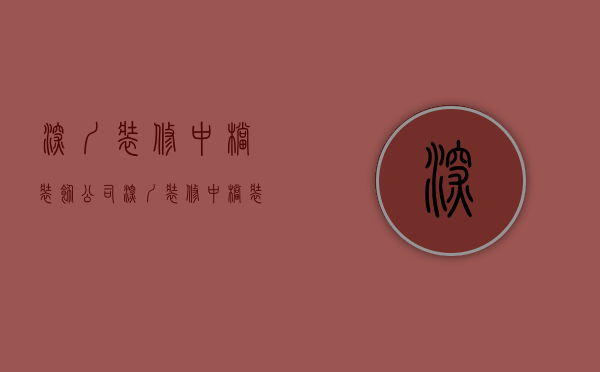 深圳装修中档装饰公司  深圳装修中档装饰公司有哪些