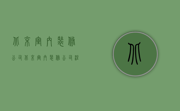 北京室内装修公司  北京室内装修公司注册代办