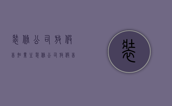 装修公司放假告知业主  装修公司放假告知业主违法吗