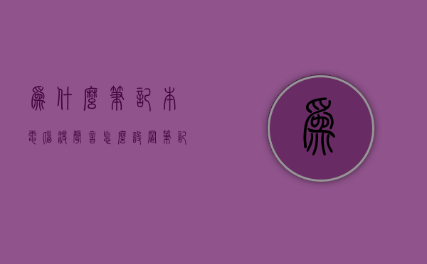 为什么笔记本电脑没声音怎么设置  笔记本电脑怎么没有声音了,怎么设置