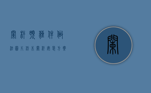 栏杆预埋件做法图片（仿木栏杆安装方案,注重预埋、焊接、表面处理等要素!）