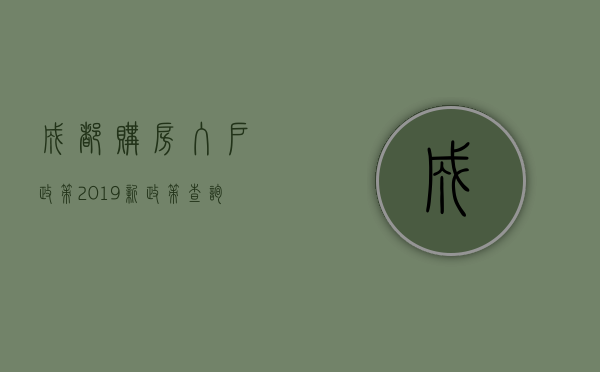 成都购房入户政策2023新政策查询（成都市购房入户政策规定）