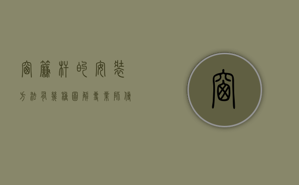 窗帘杆的安装方法有几种图解（专业师傅指导窗帘杆安装注意事项）