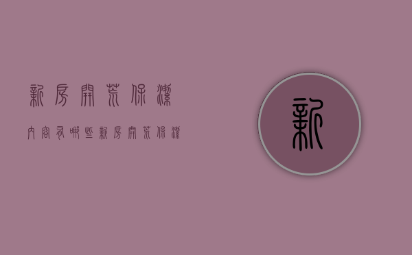 新房开荒保洁内容有哪些  新房开荒保洁步骤