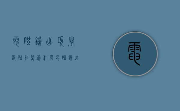 电磁炉出现间断性加热为什么  电磁炉出现间断性加热为什么不能用