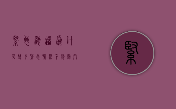 紧急滑道为什么双手  紧急情况下滑动门能实现什么功能