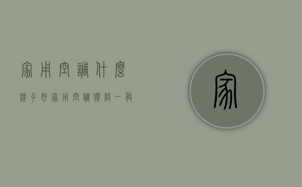 家用空调什么牌子好 家用空调价格一般是多少