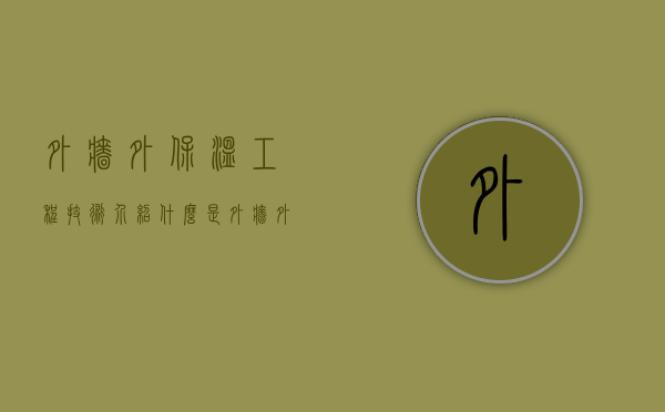 外墙外保温工程技术介绍 什么是外墙外保温材料