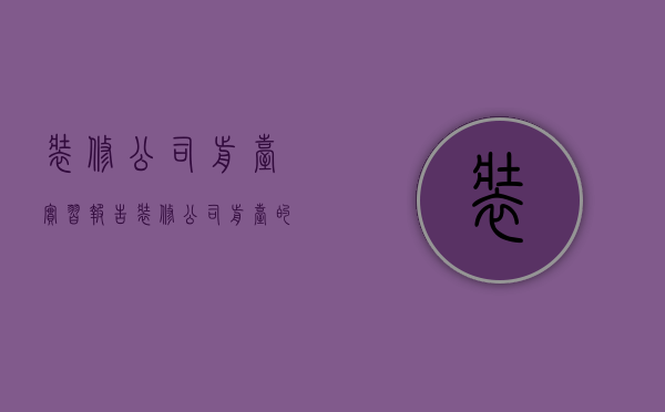 装修公司前台实习报告  装修公司前台的工作总结