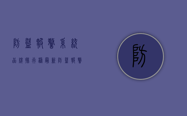 防盗报警系统品牌排行榜最新（防盗报警系统品牌排行榜及价格）