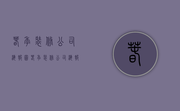 春季装修公司海报图  春季装修公司海报图片高清