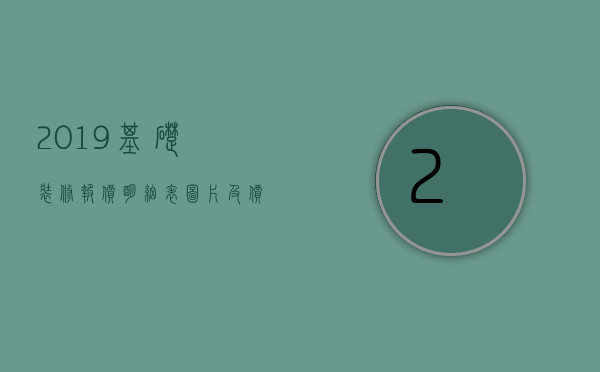 2023基础装修报价明细表图片及价格（基础装修项目报价表格）