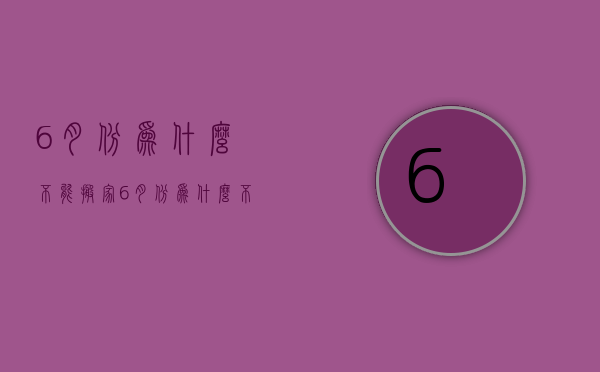 6月份为什么不能搬家  6月份为什么不能搬家了