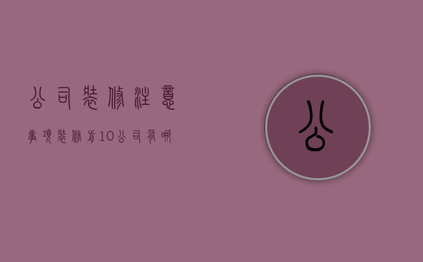 公司装修注意事项 装修前10公司有哪些