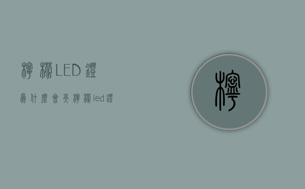 柠檬LED灯为什么会亮  柠檬led灯为什么会亮呢