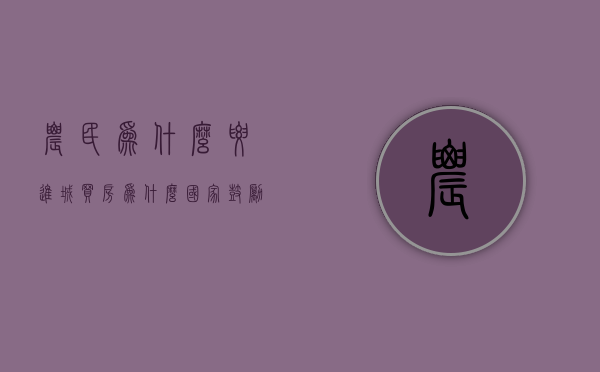 农民为什么要进城买房  为什么国家鼓励农民进城买房