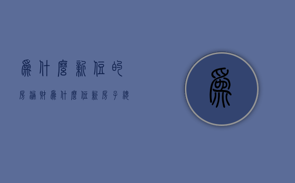 为什么新住的房漏财  为什么住新房后反而不顺