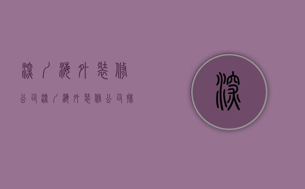 深圳海外装修公司  深圳海外装修公司排名