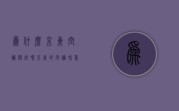 为什么京东空调便宜吗  京东的空调和商场的一样吗?