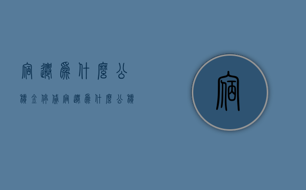 宿迁为什么公积金停贷  宿迁为什么公积金停贷了