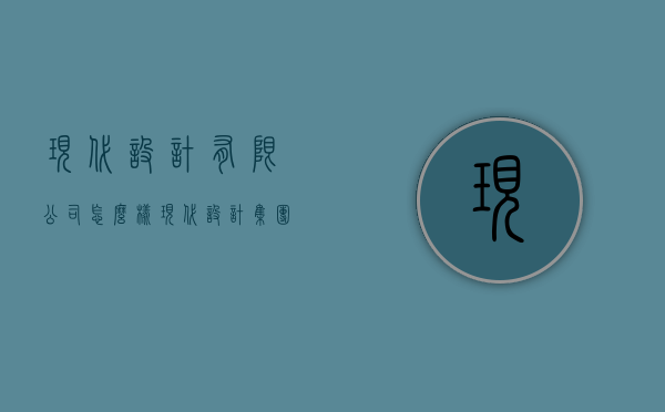 现代设计有限公司怎么样  现代设计集团董事长 调整