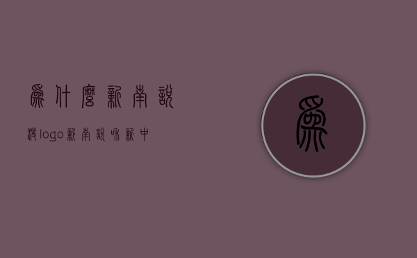 为什么新南悦没logo  新南悦和新中源是一个厂吗